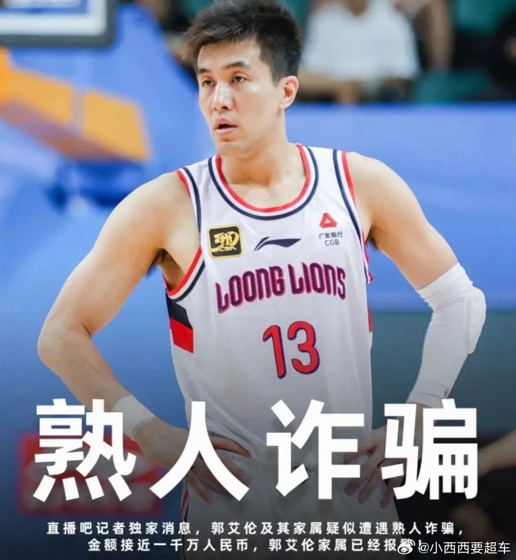 郭艾伦被诈骗近千万又是经典的“生人坑一半熟人大满贯”……据说郭艾伦这次被身边朋