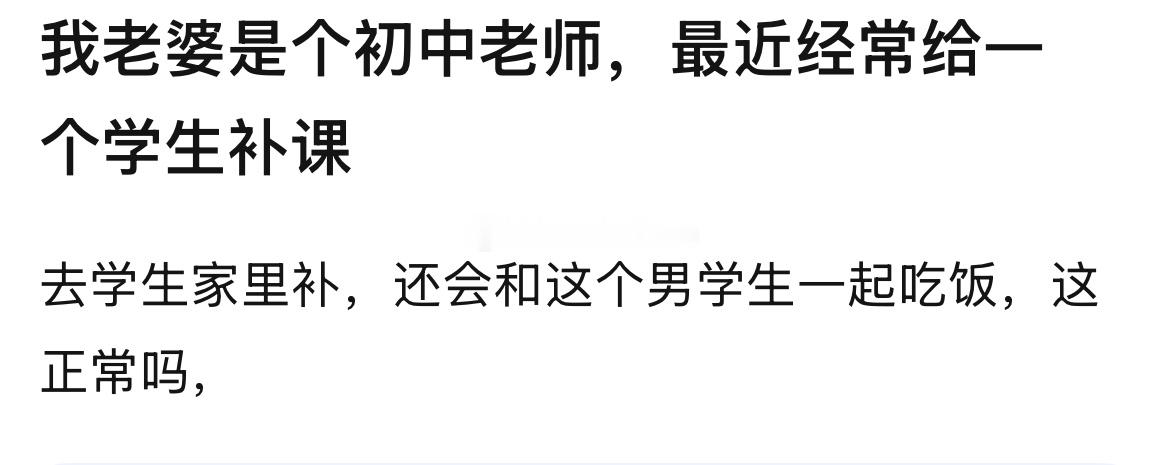 老婆去学生家里补课，还会和这个男学生一起吃饭，这正常吗，​​​