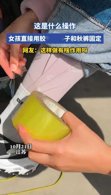 “人怎么能这么聪明！”10月21日，江苏，一女孩秋裤老是乱窜，塞到袜子里也不管用