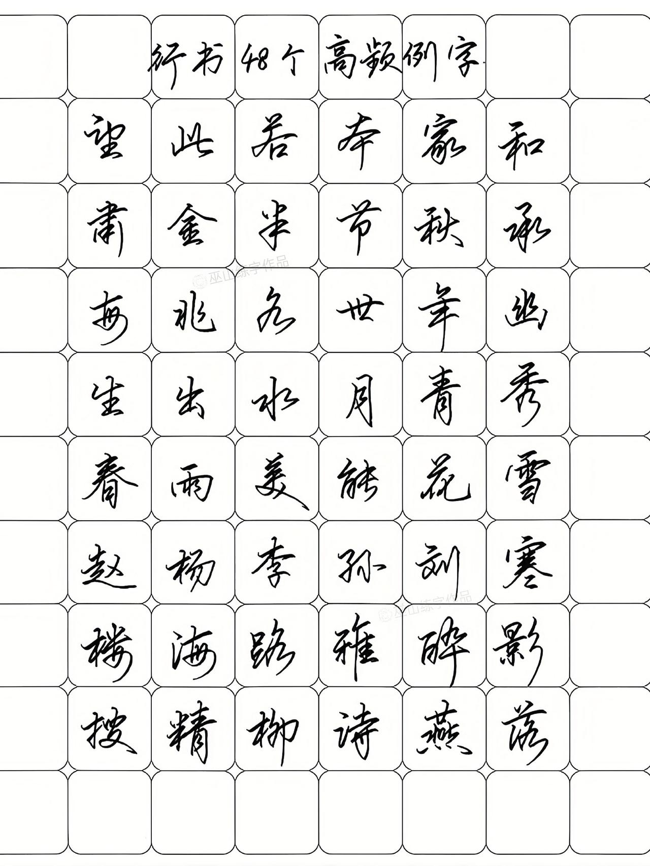 学会这48个行书高频字，你也可以下山了！练字行书连笔字行书常用字