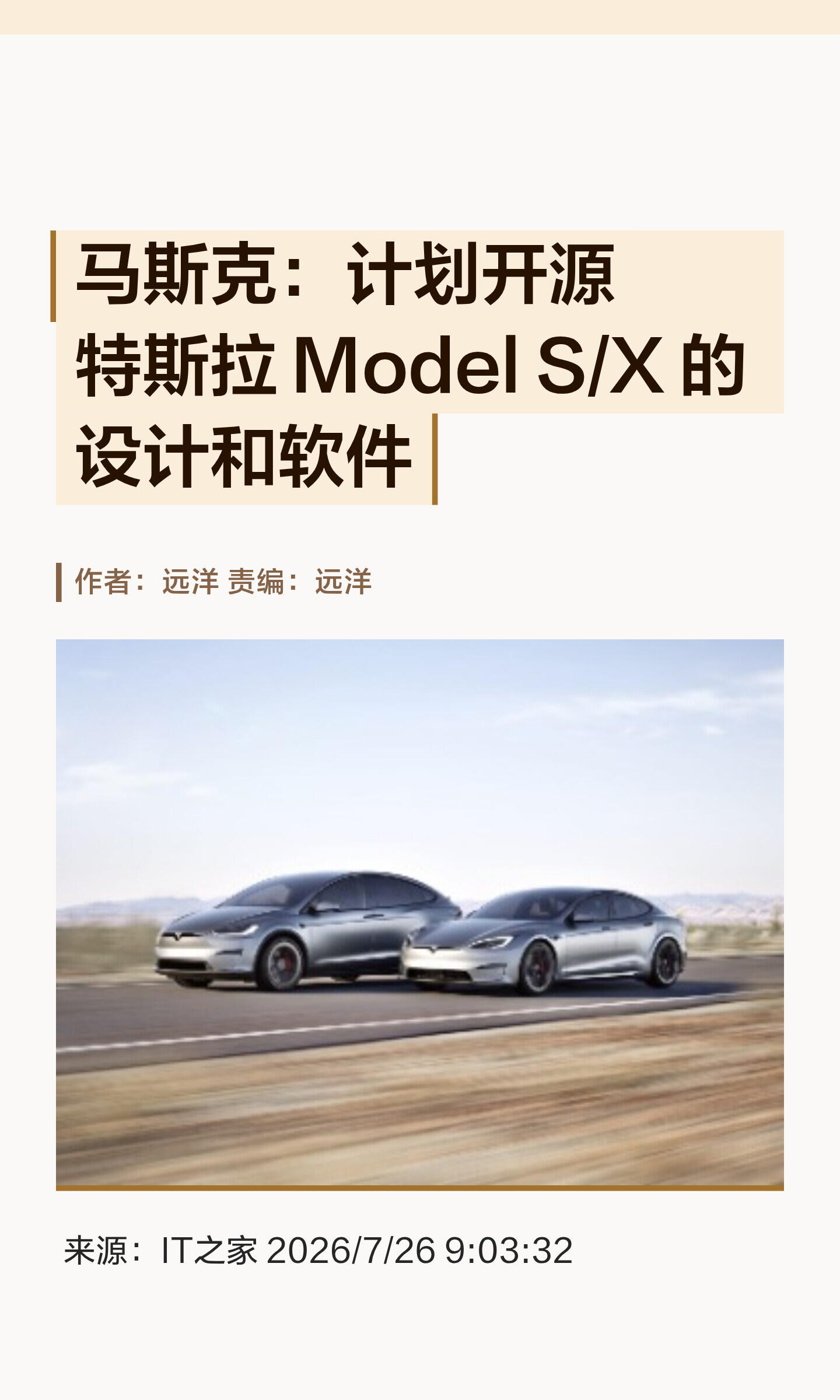 重磅消息！马斯克宣布开源特斯拉Model S/X整车设计与软件特斯拉 ...