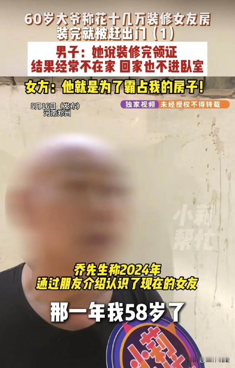 妥妥的冤大头！河南郑州，58岁大爷认识了50岁女子，女子名下有套房，说只要大爷负