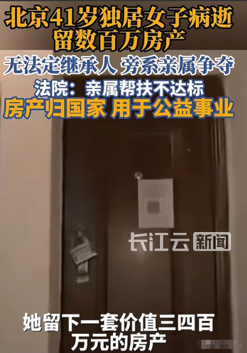“充公！”北京，41岁女子无儿无女，父母先于女子离世，女子因病去世后，留下一套3