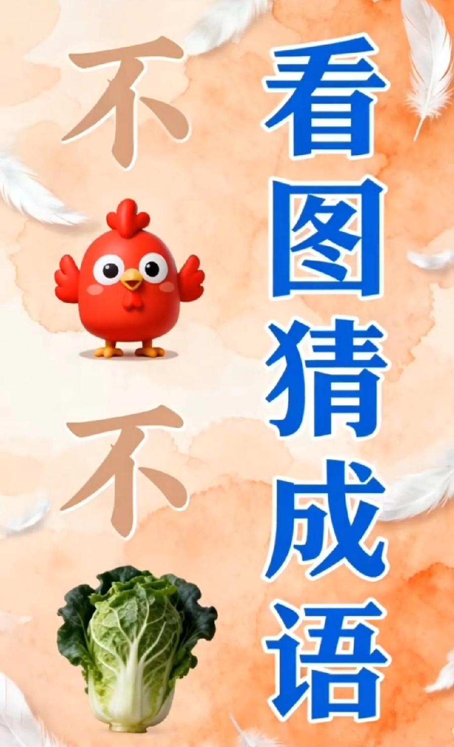 这题太离谱！小鸡、白菜加俩‘不’，谁能猜出成语，我喊你‘语文王者’！