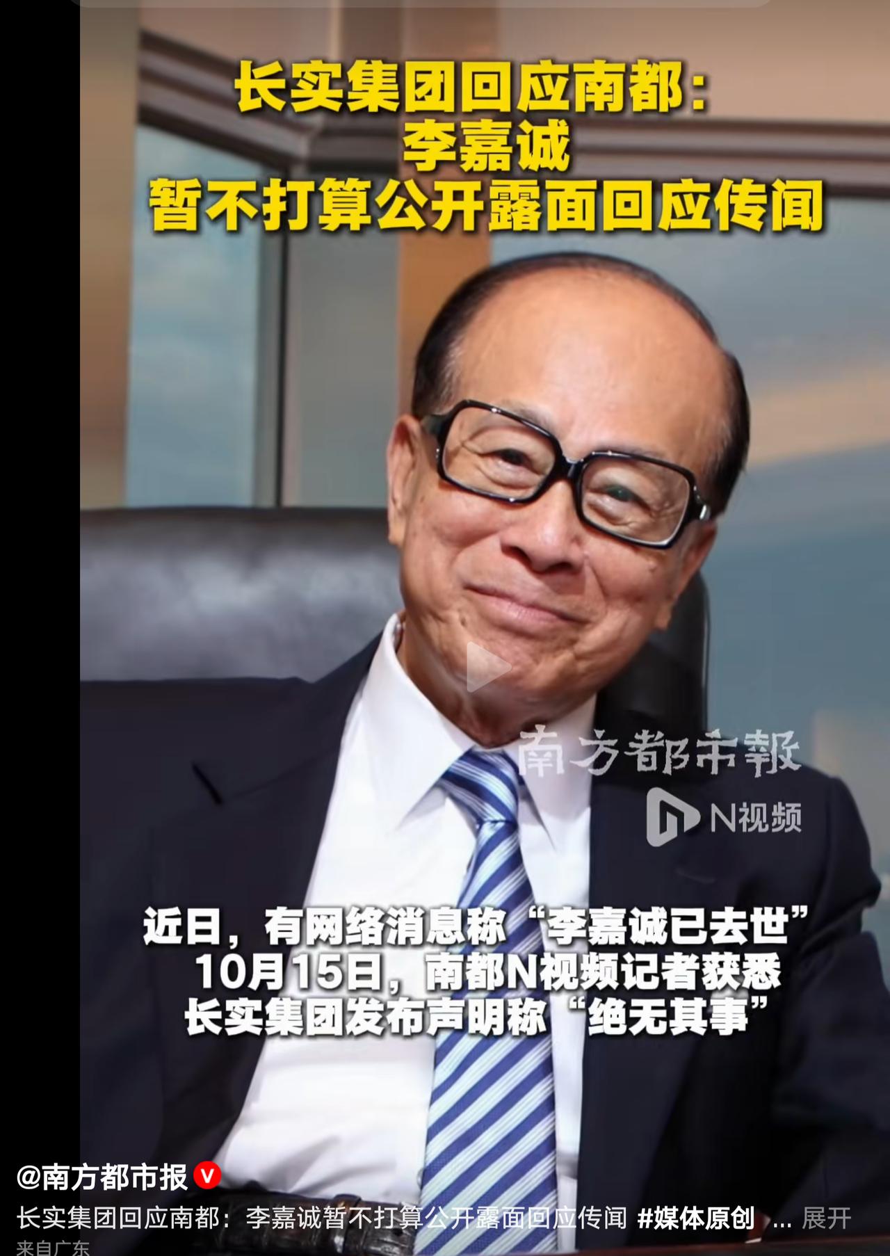 最近网上关于李嘉诚的消息传得沸沸扬扬，长实集团已经回应南都，说相关传闻绝无其事，