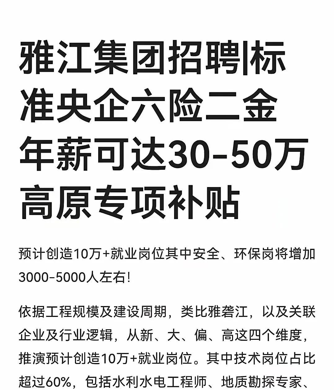 雅江集团招聘：年薪50万是馅饼还是"高原限定礼包"？最近刷到雅江集团的招聘预测