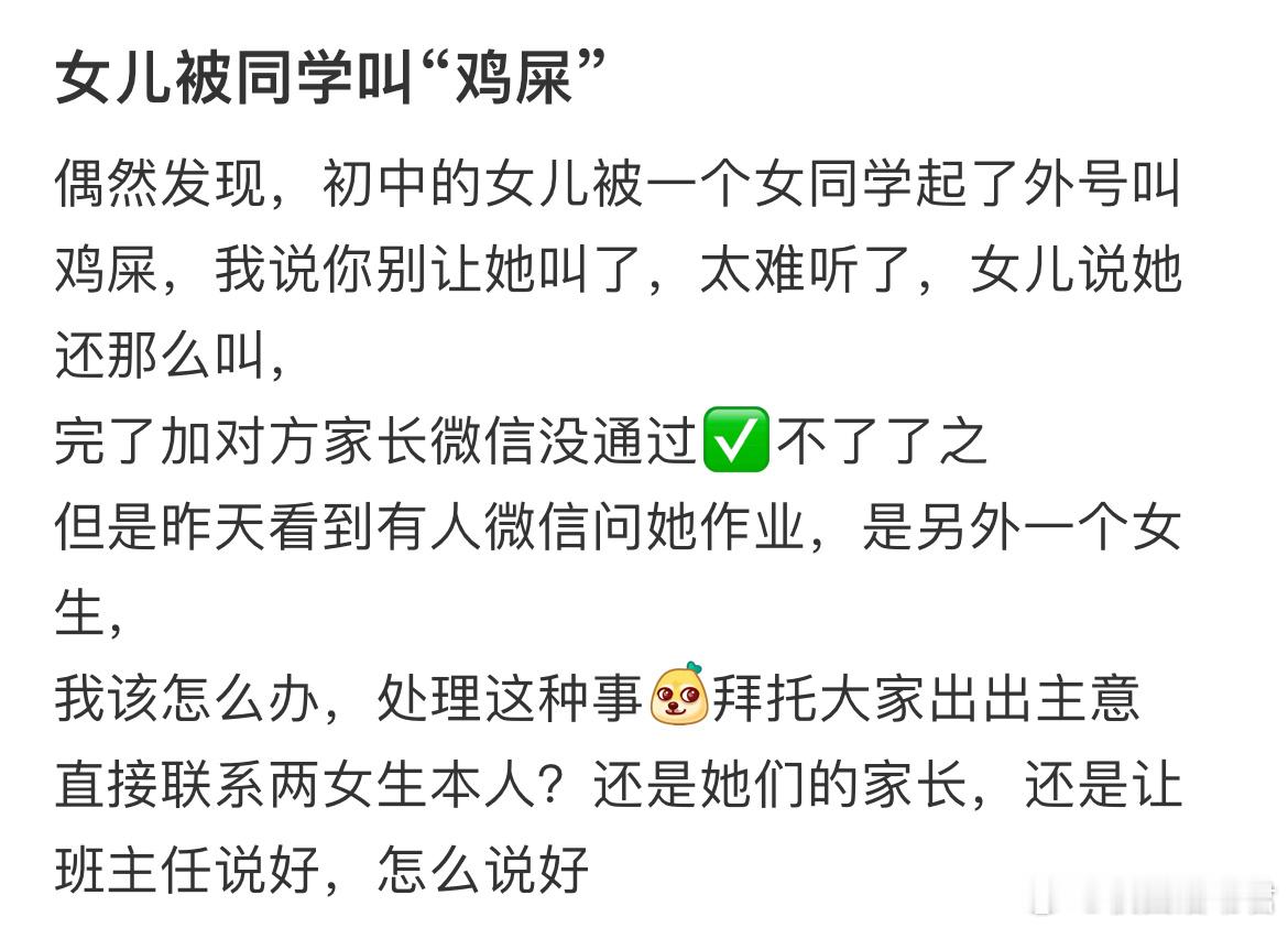 初中的女儿被同学叫“鸡屎”​​​