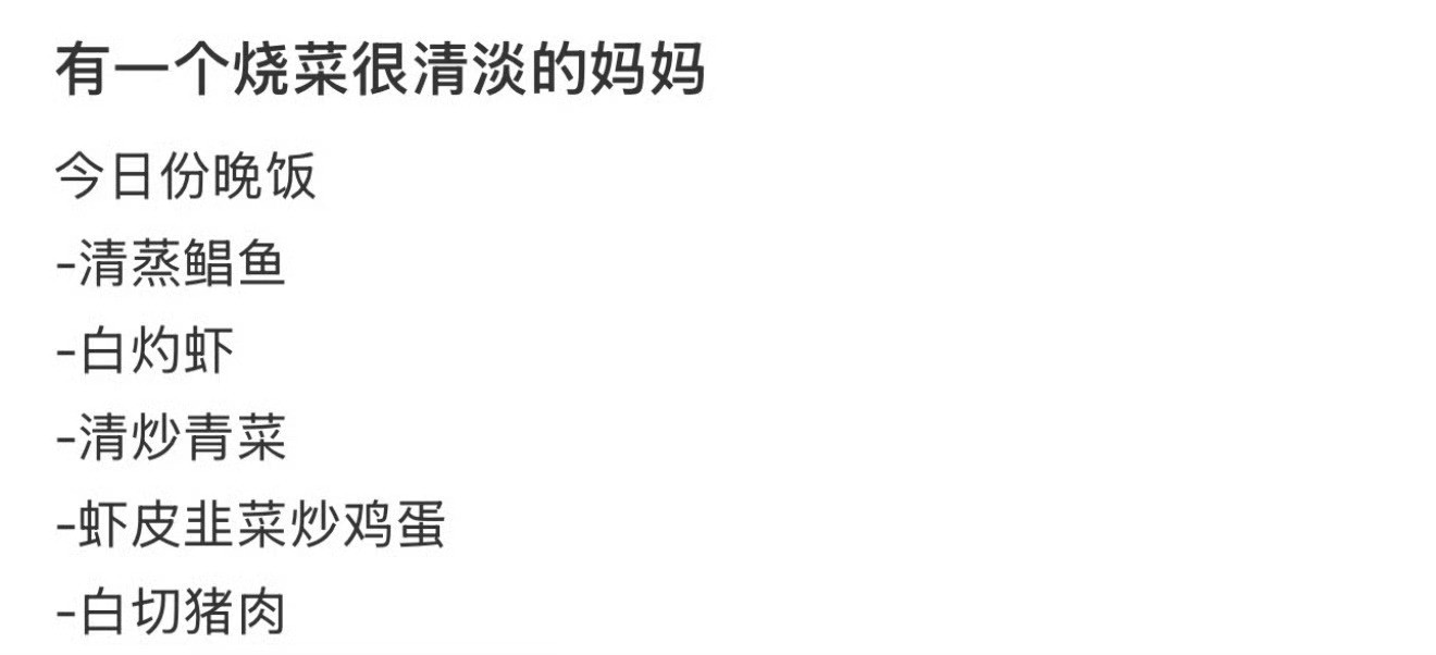 有一个烧菜很清淡的妈妈