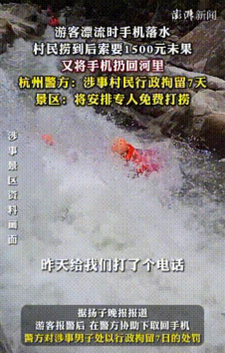 杭州桐庐，有游客在漂流时手机掉进河里，村民帮忙捞起后竟索要1500元报酬。游客觉