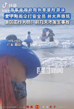 好言难劝该死鬼！广东阳江，一女子不听游客的劝阻，执意要去海里游泳，无奈之下，游客
