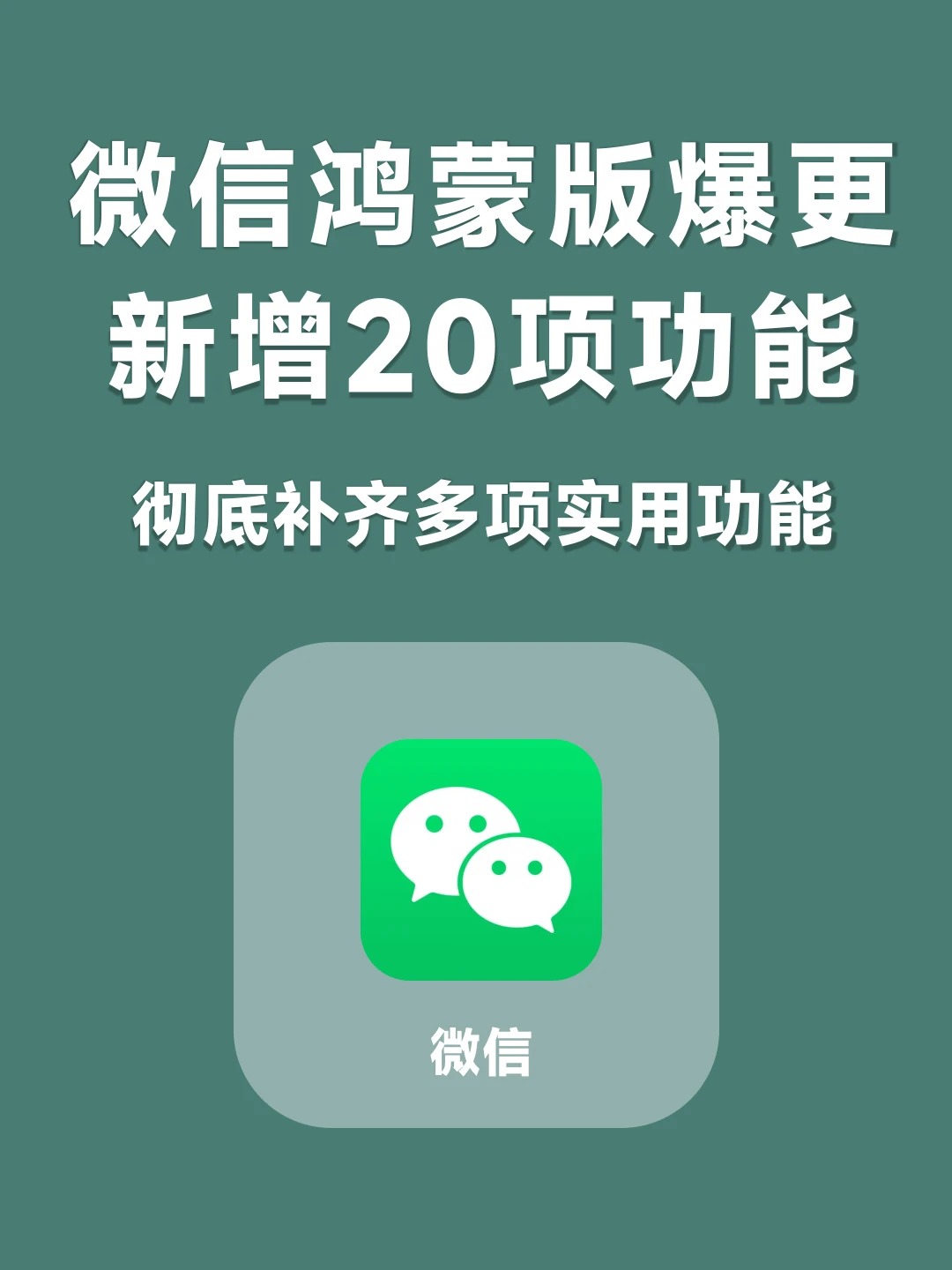 鸿蒙版微信迎来大更新，新增20项实用功能！