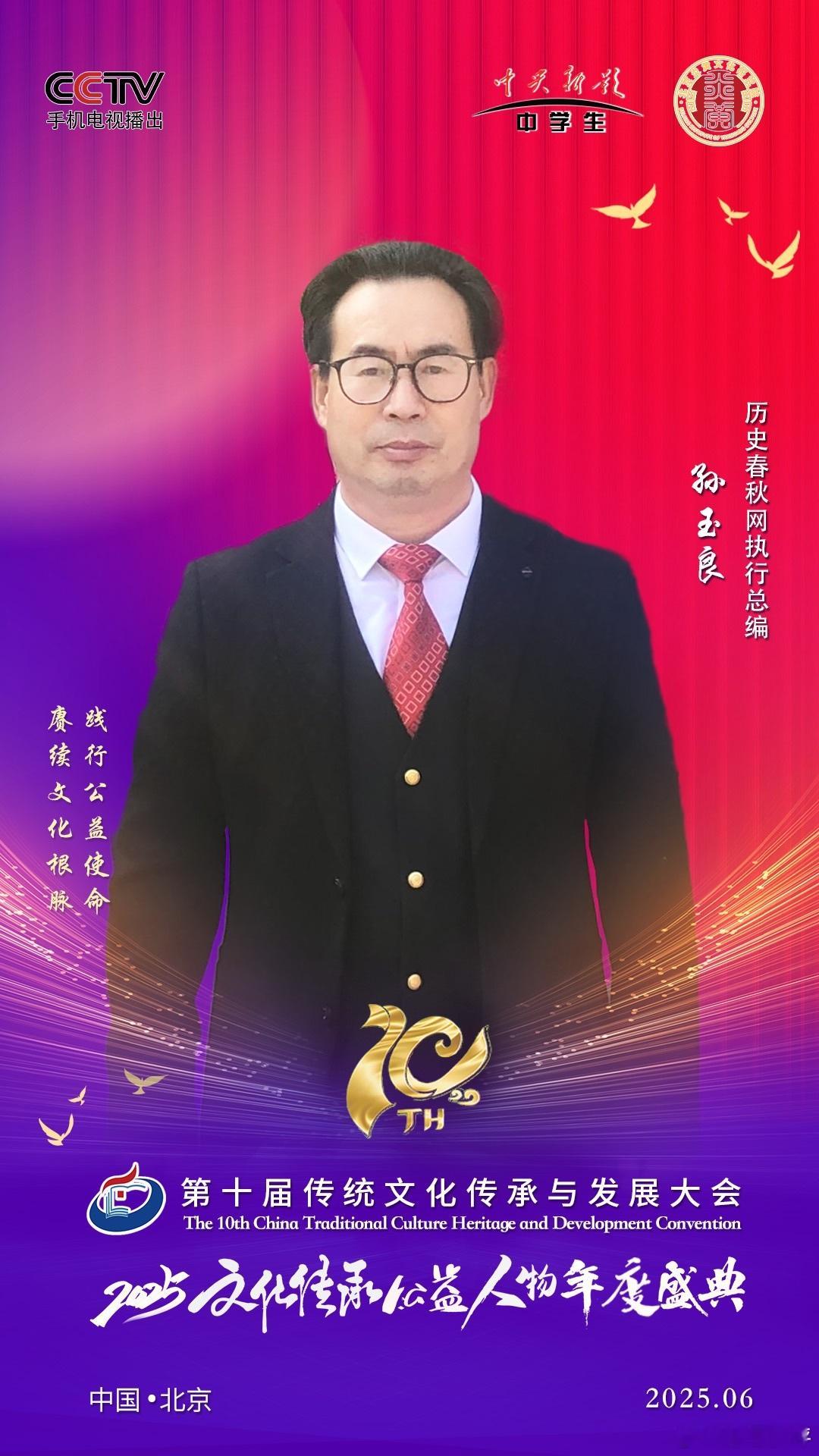 第十届中国传统文化传承与发展大会暨2025文化传承公益人物年度盛典在北京召开，邀