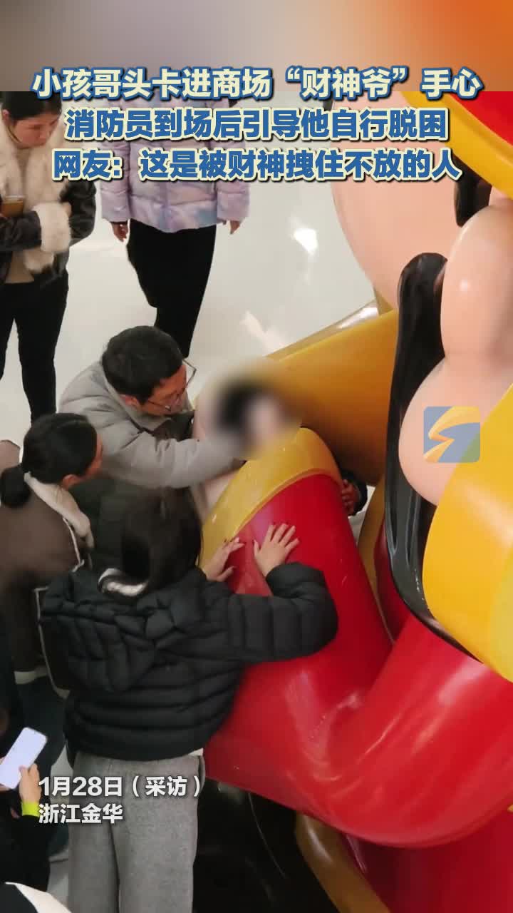 小孩哥头卡进商场“财神爷”手心 消防员到场后引导他自行脱困