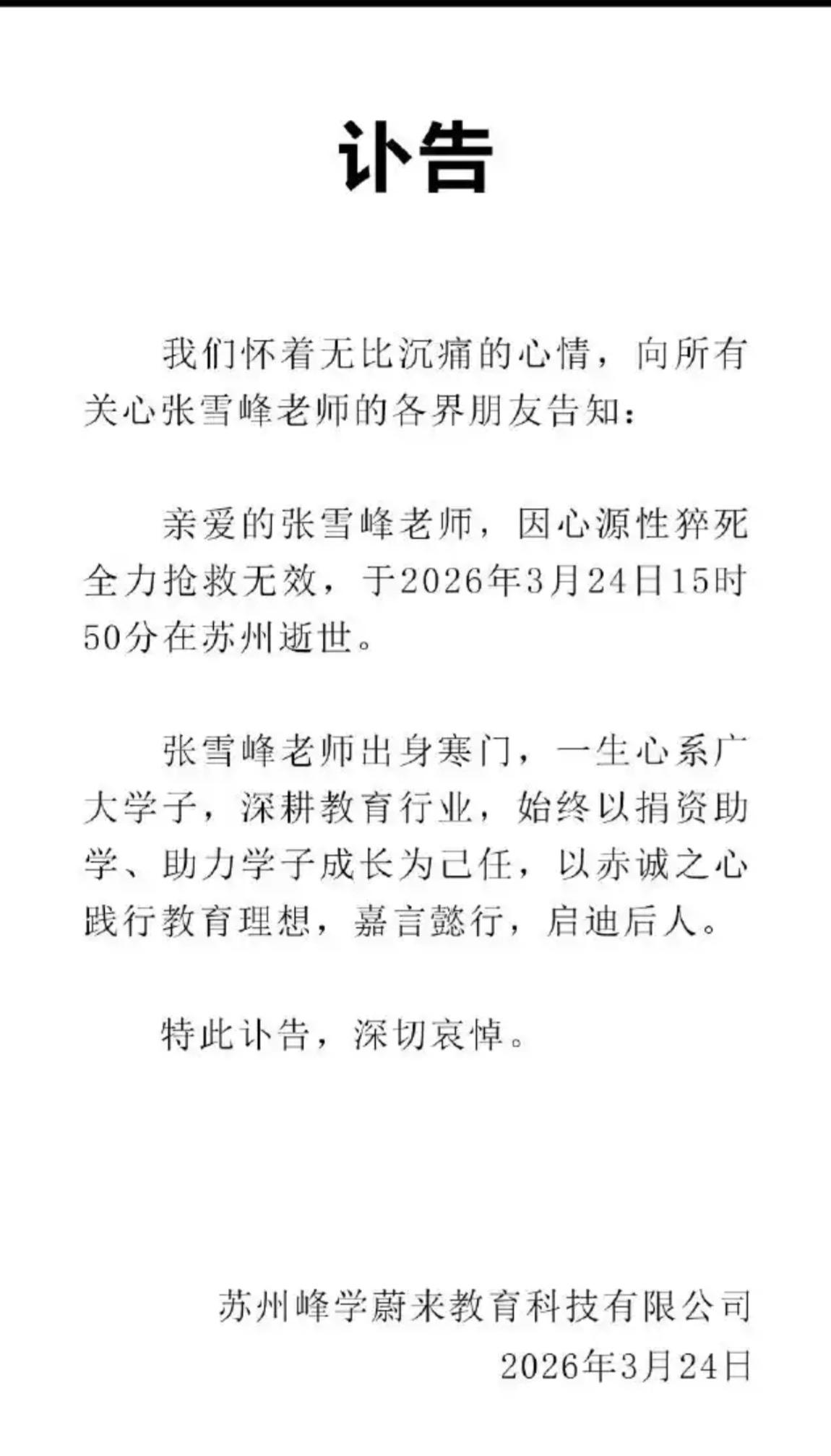 突发讣告：考研名师张雪峰因心源性猝死逝世，终年41岁2026年3月24日2