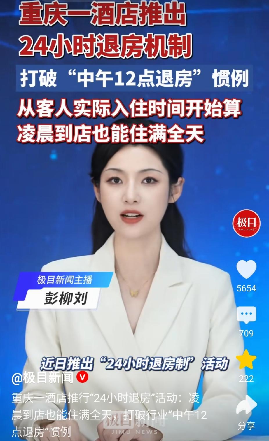 近日，重庆，一家酒店推出24小时退房制活动。网友:本应该这样。也有网友表示: