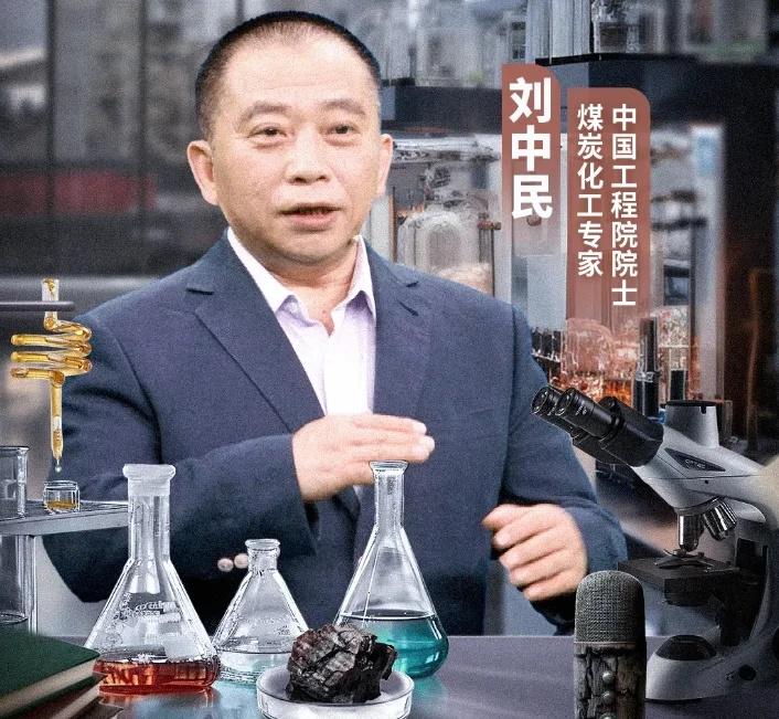 中国工程院院士刘中民，为新能源体系注入低碳动能|院士邀约​双碳目标下，新能