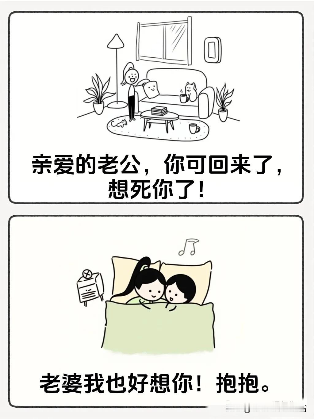 趣味漫画：“亲爱的老公，你可回来了，想死你了！”“老婆我也好想你！抱抱。”“咦？