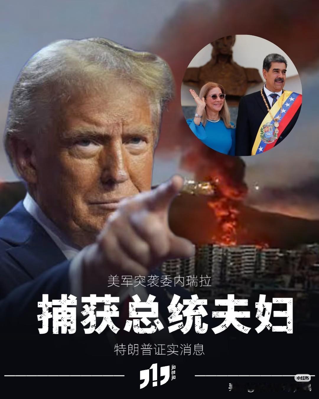 别信“马杜罗被抓”谣言！美国霸权才是拉美真麻烦最近刷到“马杜罗被美国抓了”