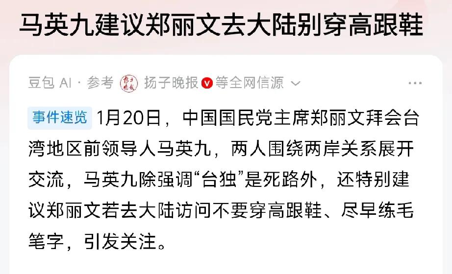 郑丽文真的听懂“不穿高跟鞋”这句话了吗？1月20日，马英九告诉郑丽文去大陆别