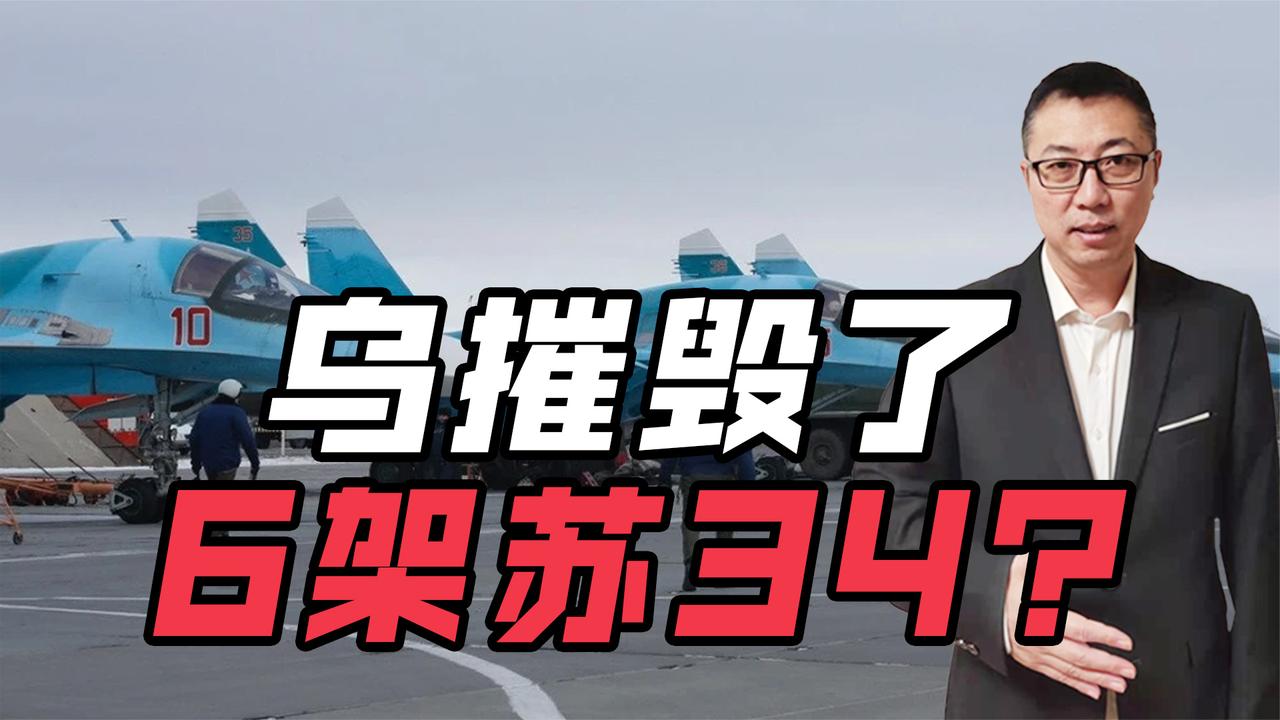 乌克兰真的摧毁了6架苏34？