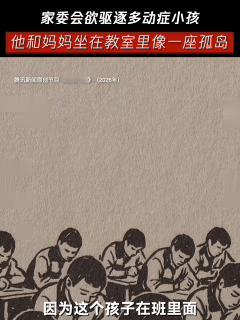 家委会要求驱逐班上多动症孩子人大教授称能接受孩子当厨师越过山丘教育不是只容得下完