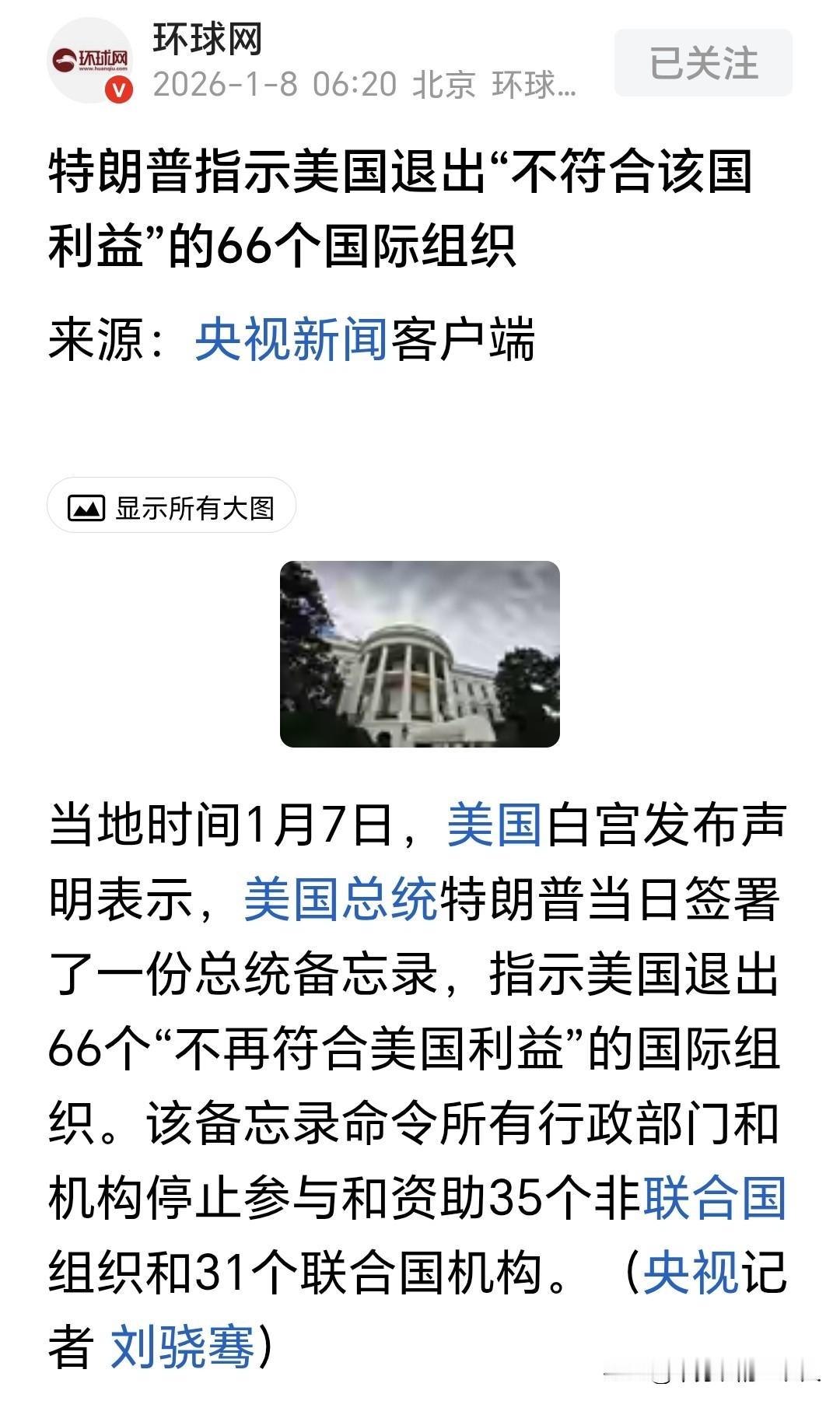 退群成瘾！美国已经撕下最后一块遮羞布，大家都要小心了！当地时间1月7日，白宫一