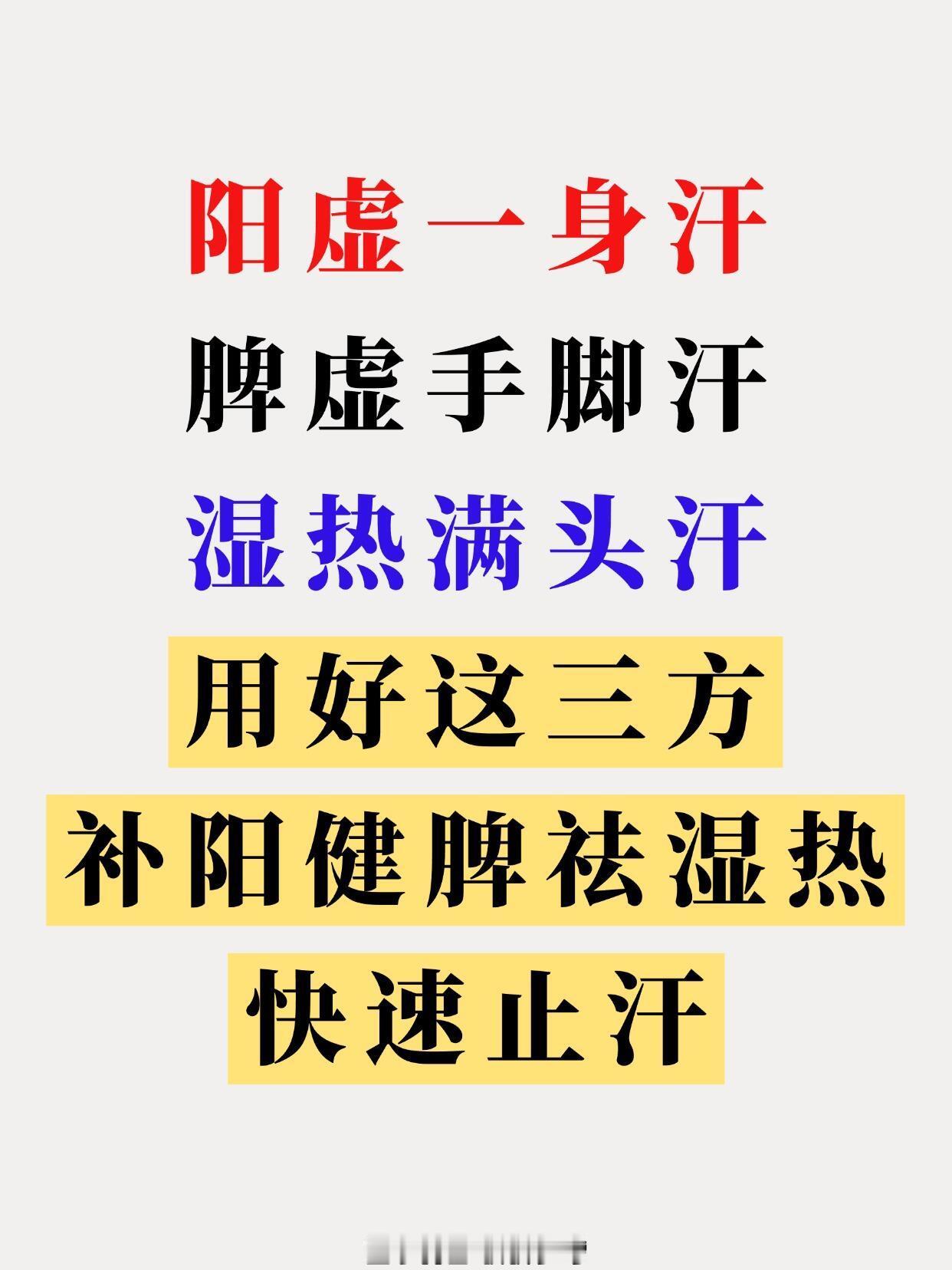 阳虚一身汗，脾虚手脚汗，湿热满头汗​​​