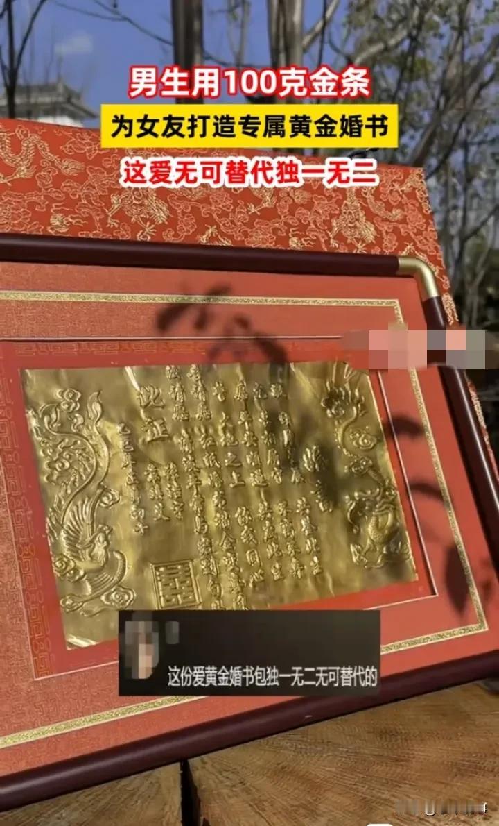 壕出天际！男生用100克金条打造「黄金婚书」：这届年轻人秀恩爱，连婚约都是真金白