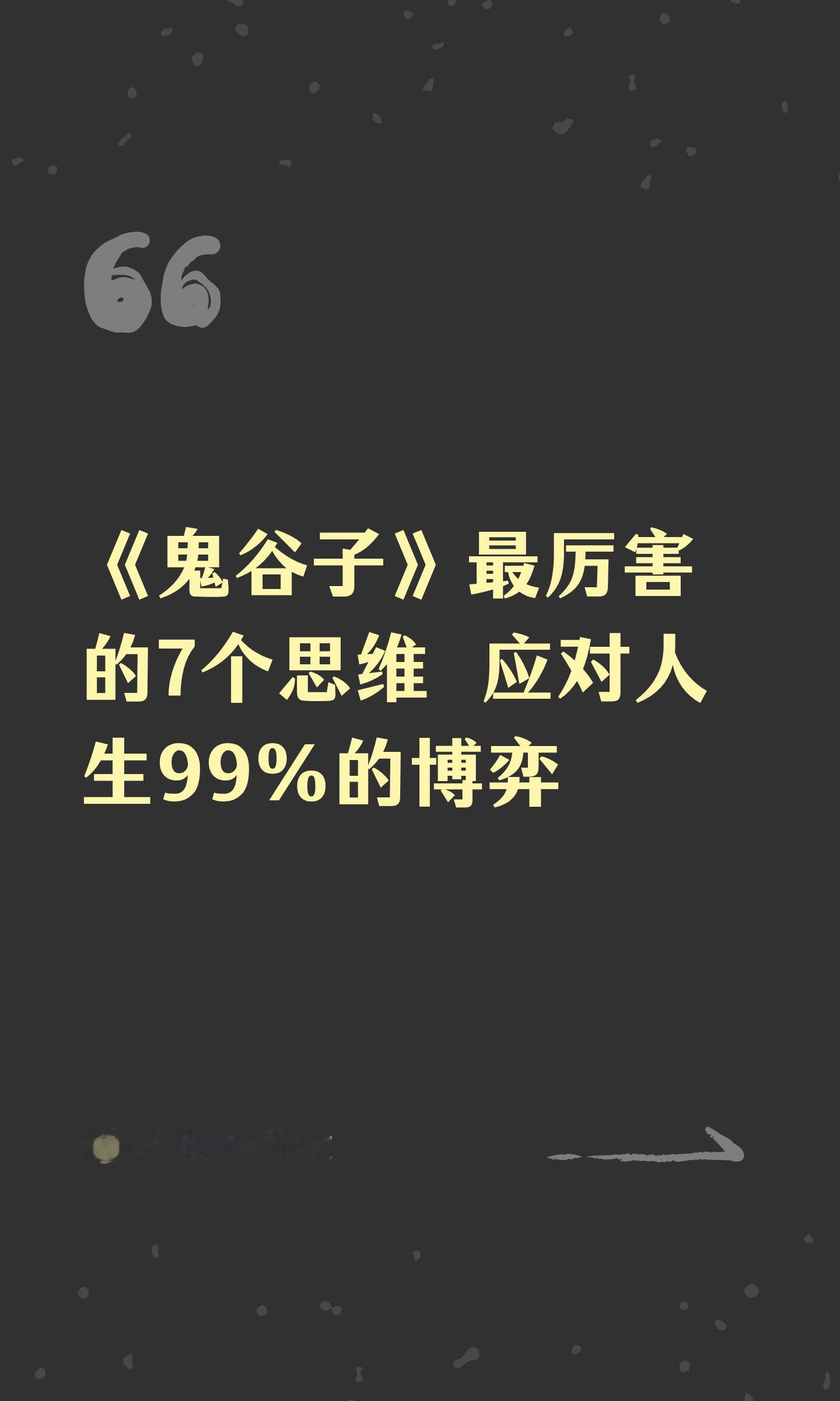 《鬼谷子》最厉害的7个思维应对人生99%的博弈