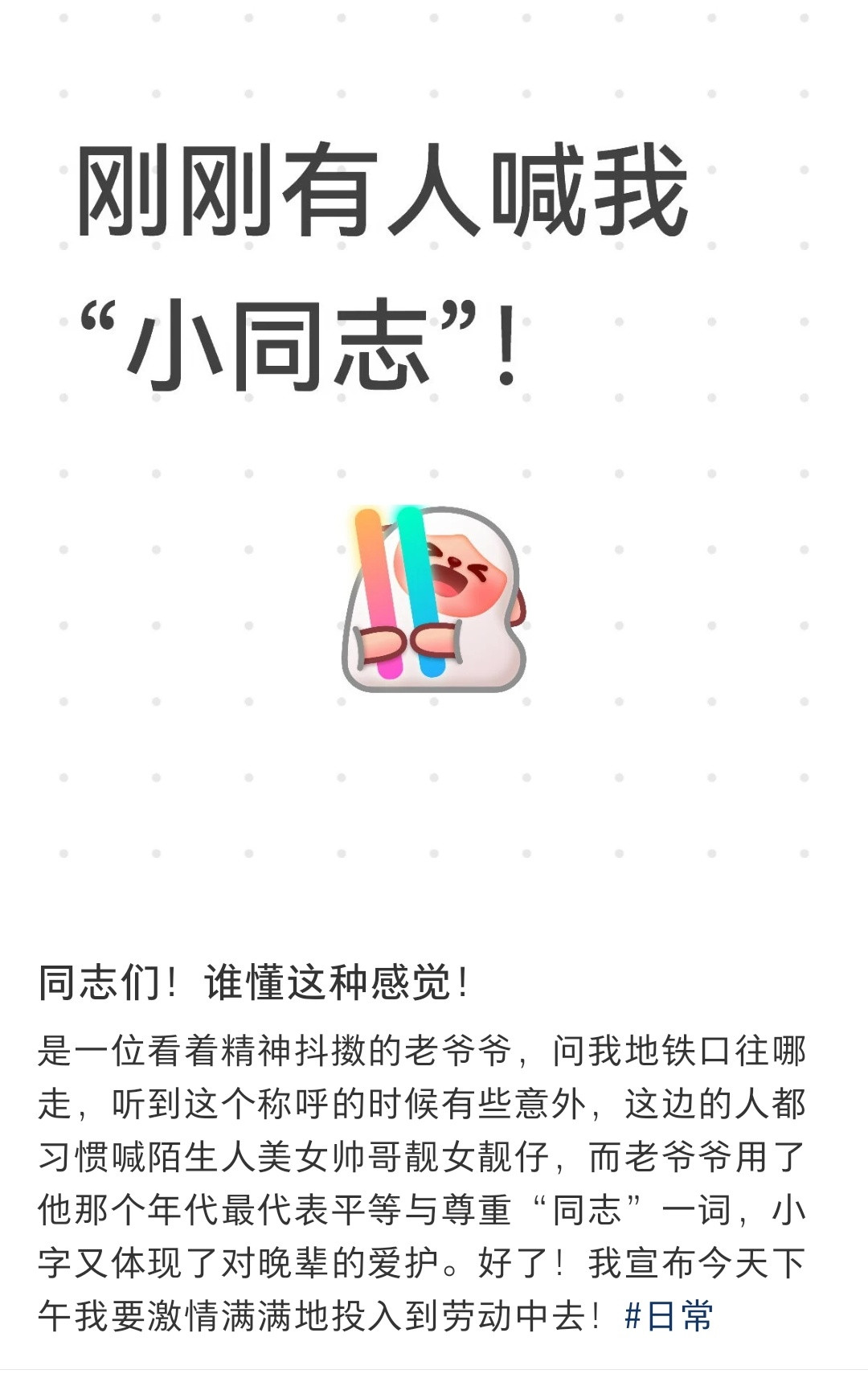 同志，小姐，这么好的词语，都被现在的一些人给污名化了