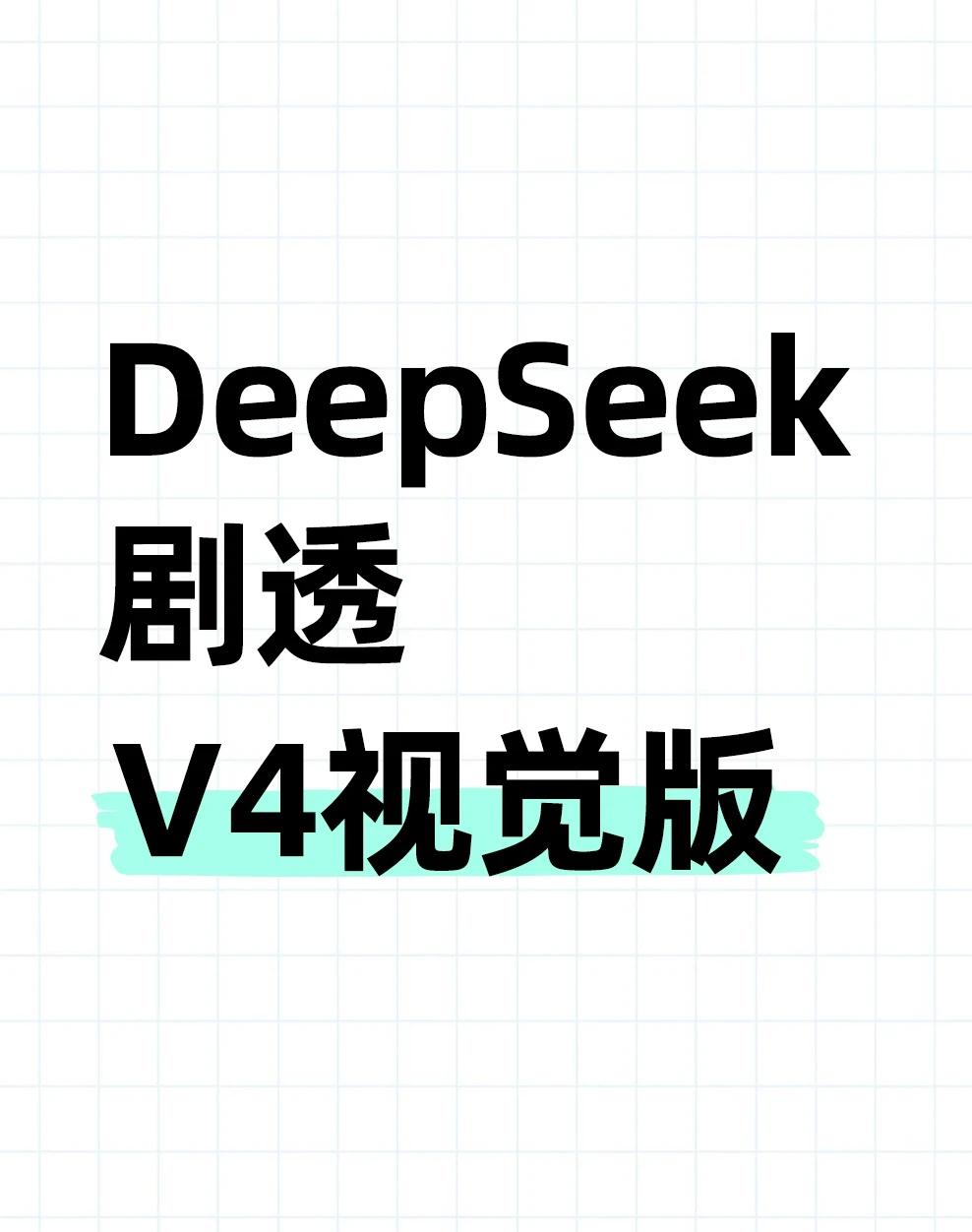 DeepSeek剧透V4视觉版今日，DeepSeekHarness发布了v0