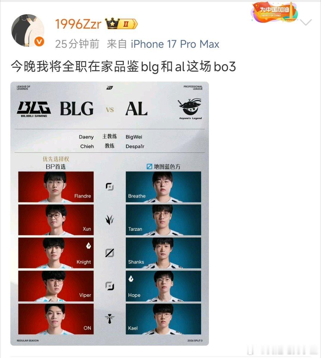 Zzr发文：今晚我将全职在家品鉴blg和al这场bo3。话说，曾经那支老蛇队，打