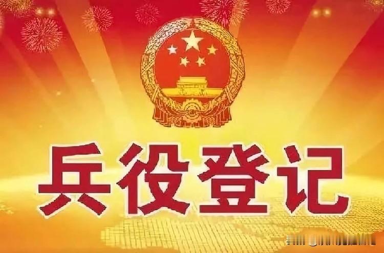 2026年起，年满18岁的男生注意了！国家开始“点名”了——不是开玩笑，兵役登记