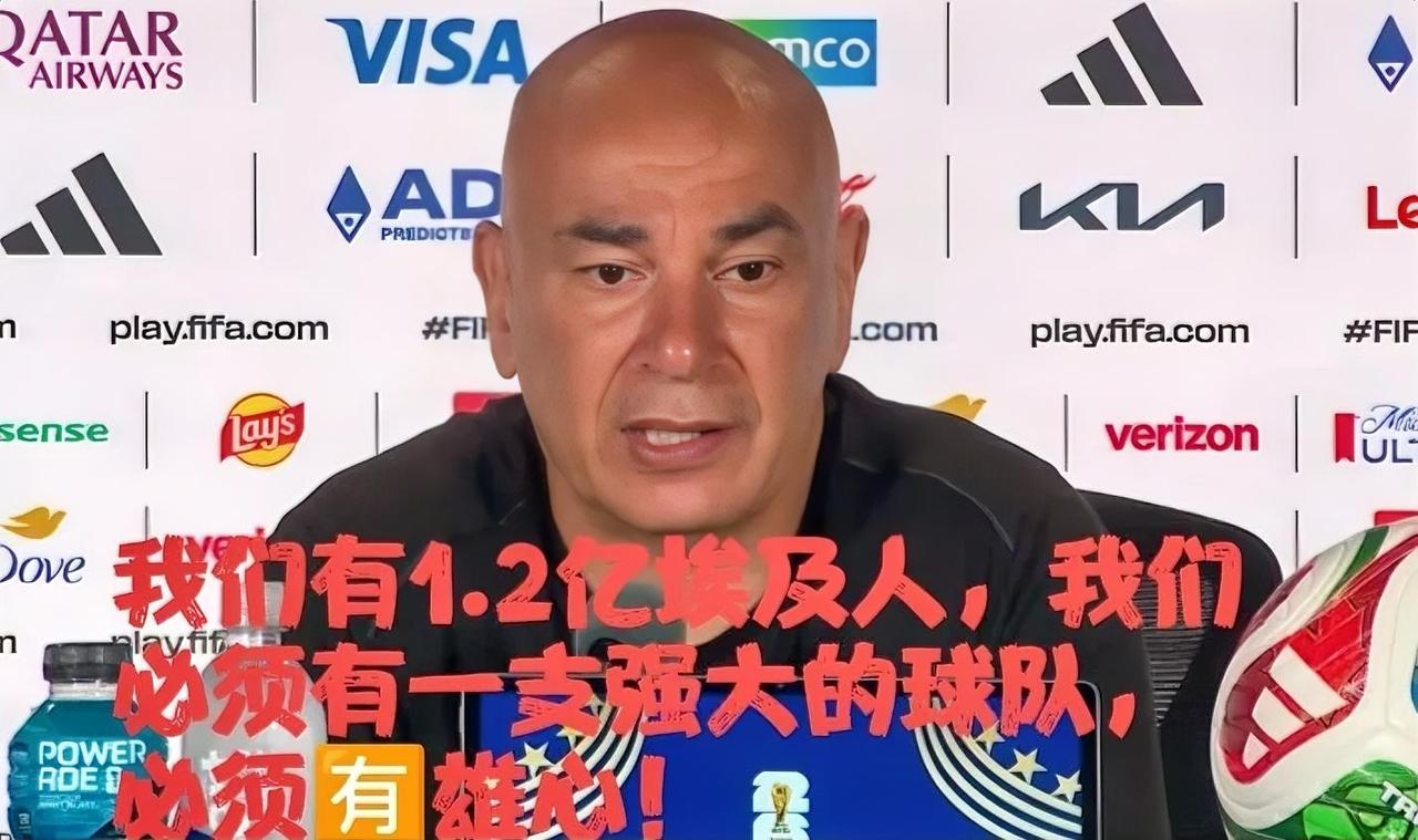 虽然我没有证据，但是我严重怀疑埃及队主教练哈桑是在内涵中国队！小组赛首战1：1