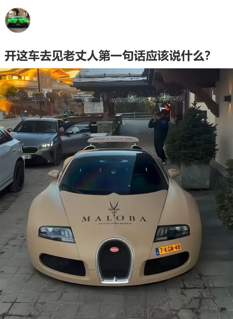 假如开这辆车去见老丈人，第一句话应该说什么？