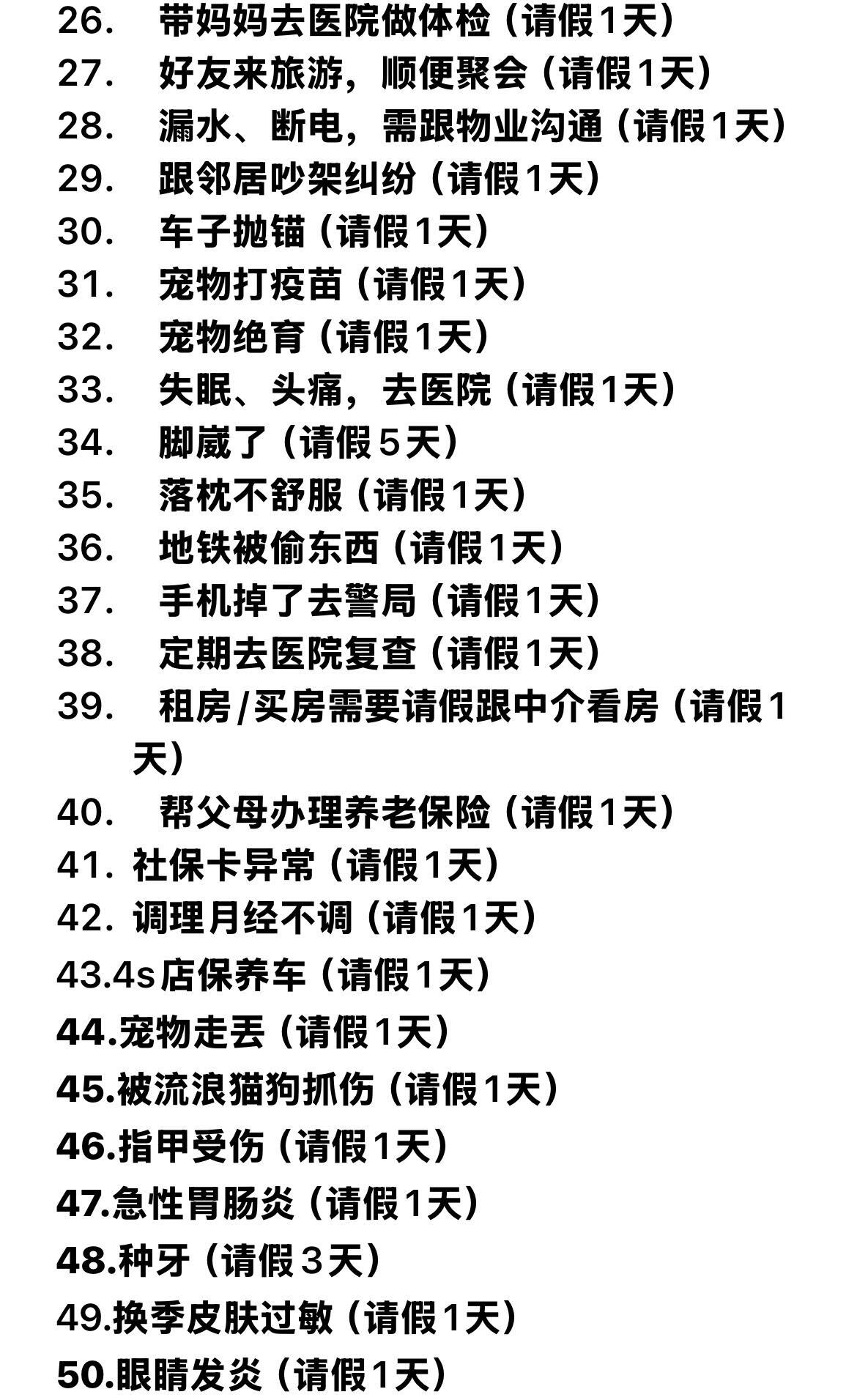 同事们的请假理由已经到了不择手段的地步了