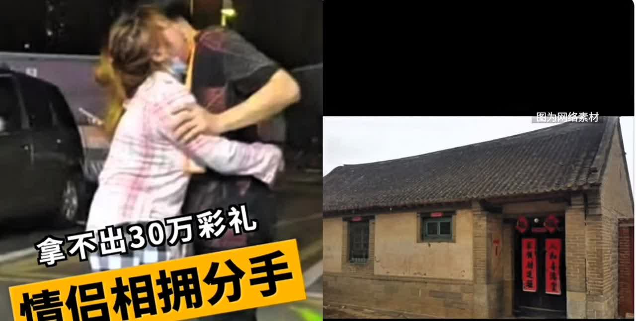 天价彩礼到底压垮多少人拆散多少情侣💔男子支付不起30万彩礼，被