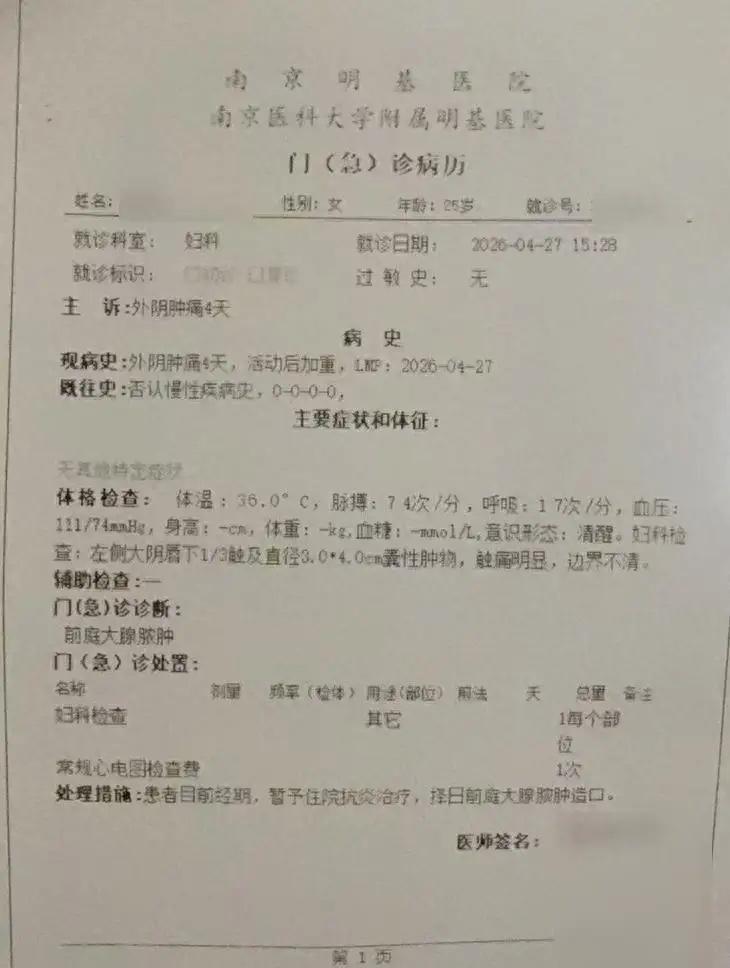 江苏南京，25岁未婚女子私处疼痛，去医院检查后被诊断为前庭大腺脓肿，院方要求住院