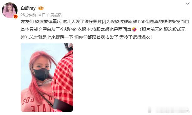 白鹿提名大家染发要慎重白鹿怕粉丝都跟着她去染头发白鹿特意提醒染发要慎重！担心粉丝