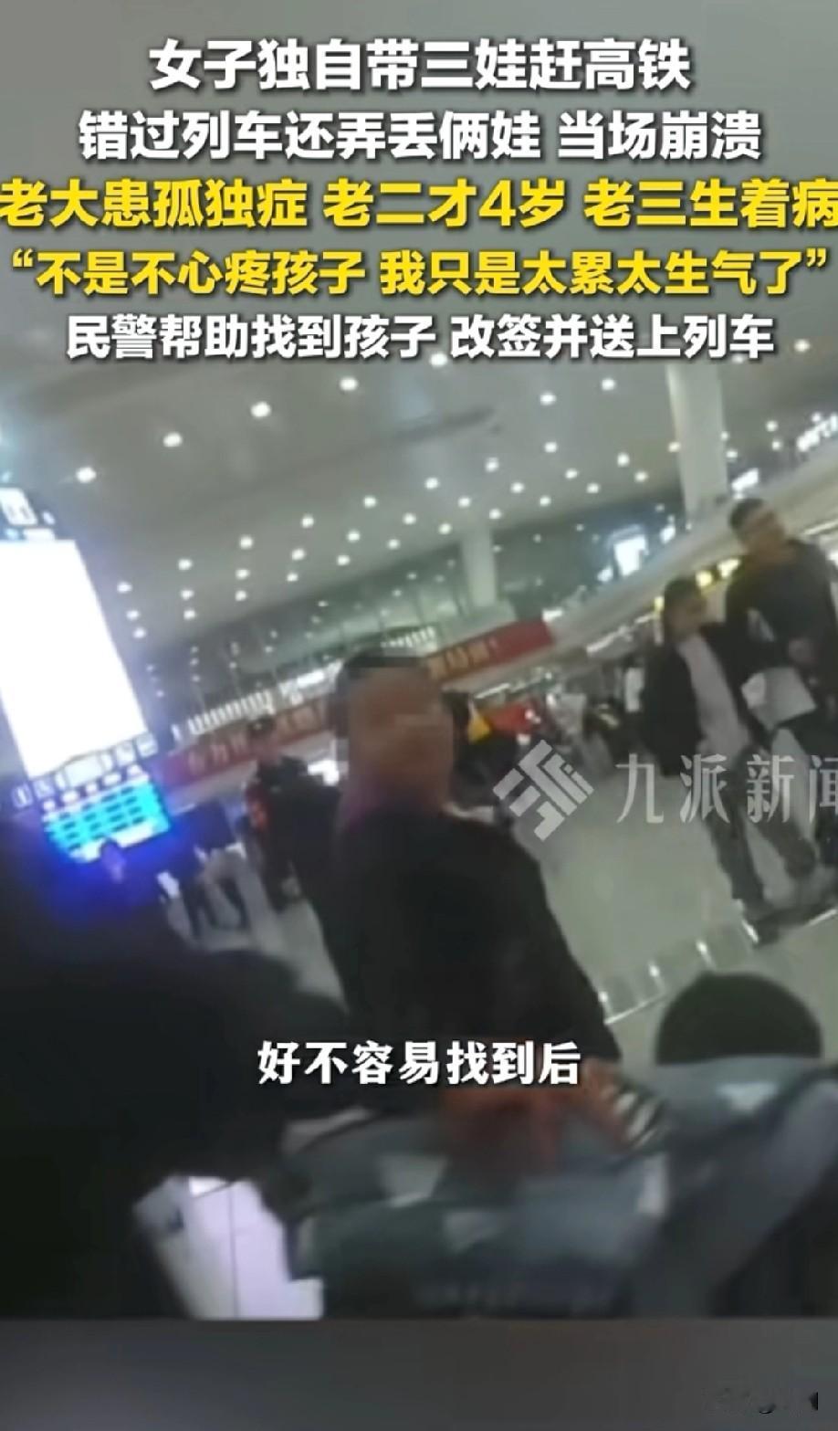 妈妈独自带三个孩子赶火车丢了俩！先是大儿子不见…后是小女儿失踪…春运期间，张