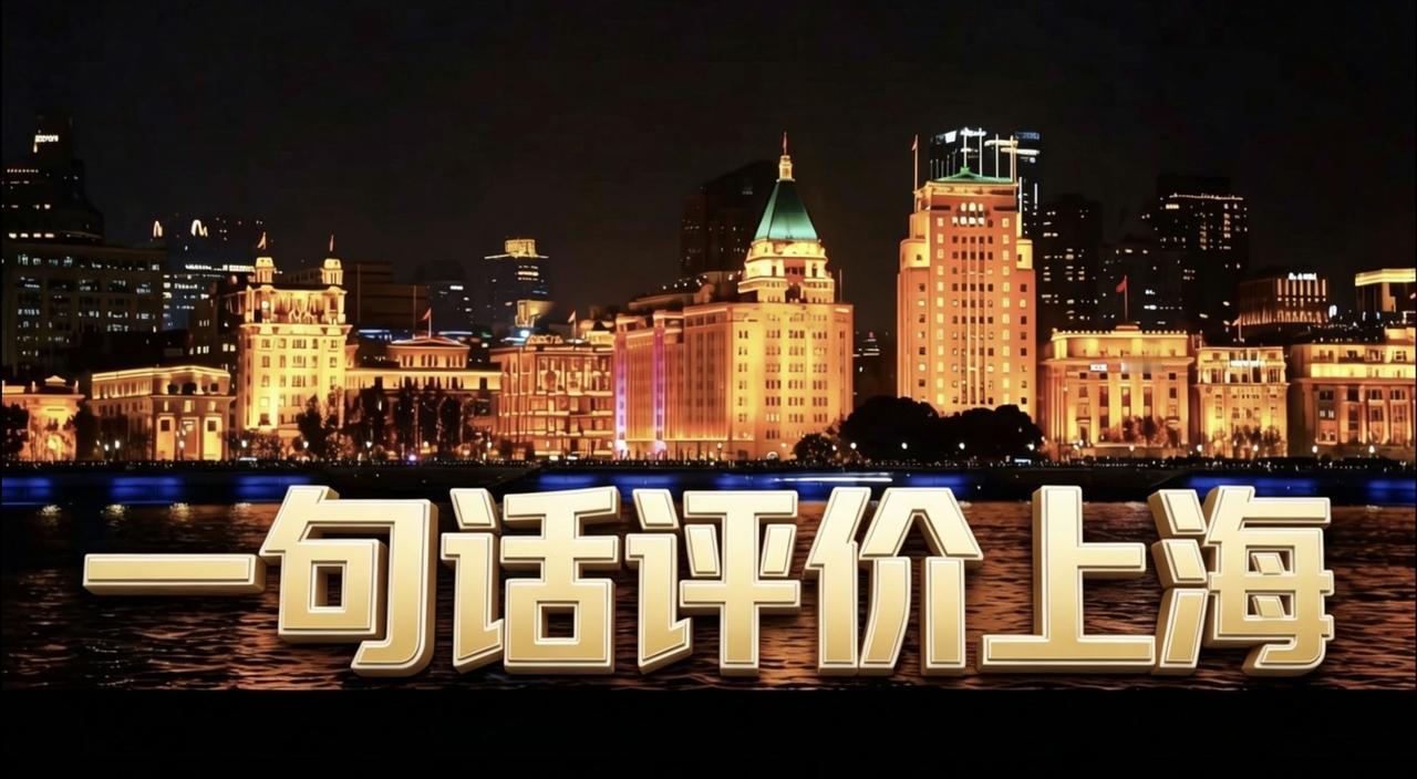 一句话来评价上海上海是中国的＂标准答案＂，也是全亚洲的＂参考答案＂。在