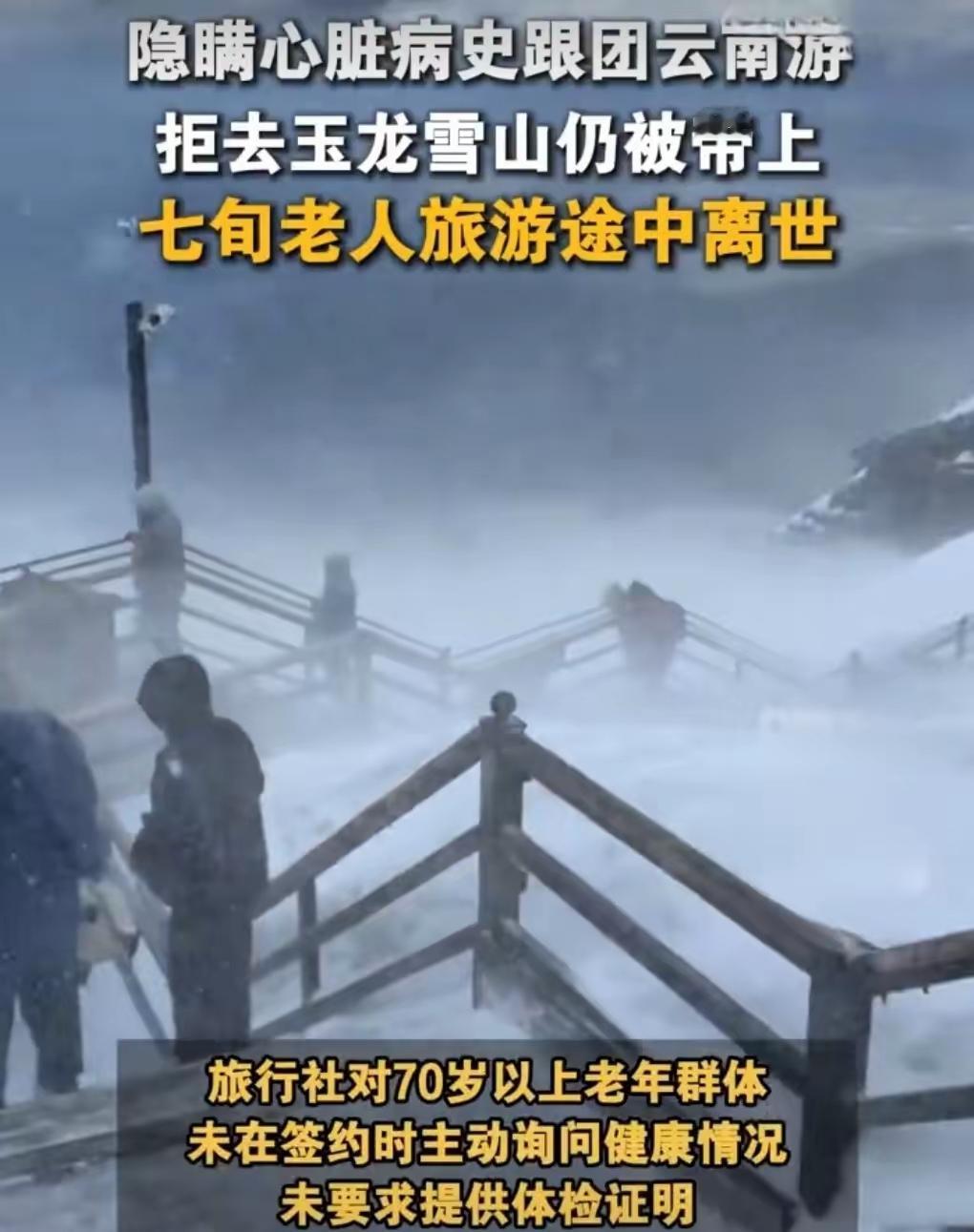 家属都说了“不去雪山”，怕感冒不易好，但旅行社还是虎呀，愣是不采纳意见，还是把7