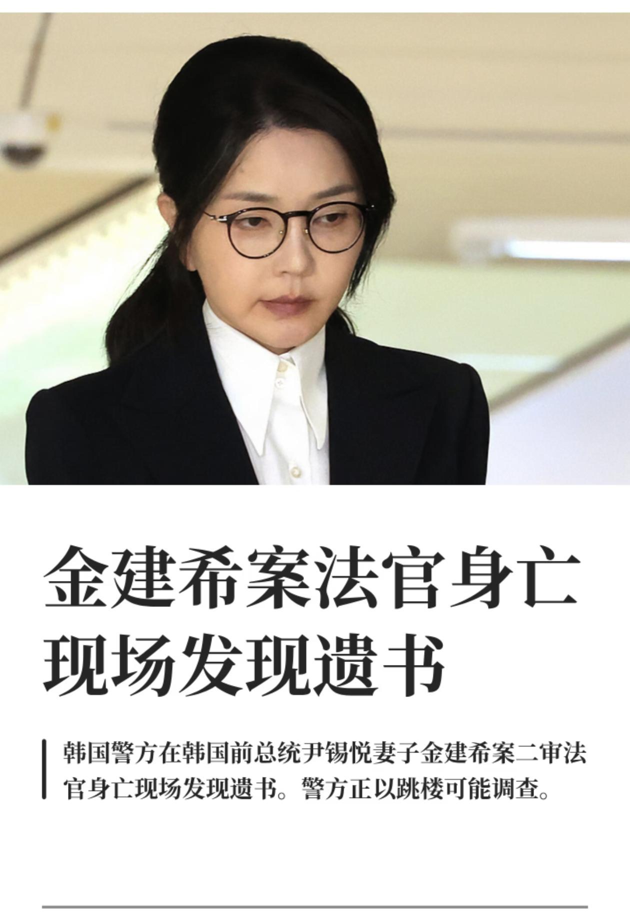 金建希案法官身亡，现场发现遗书。
