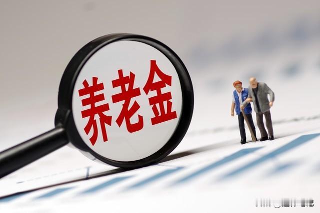 2026年养老金调整提出，要更多地向低收入群体倾斜那么也就意味着作为低收入群