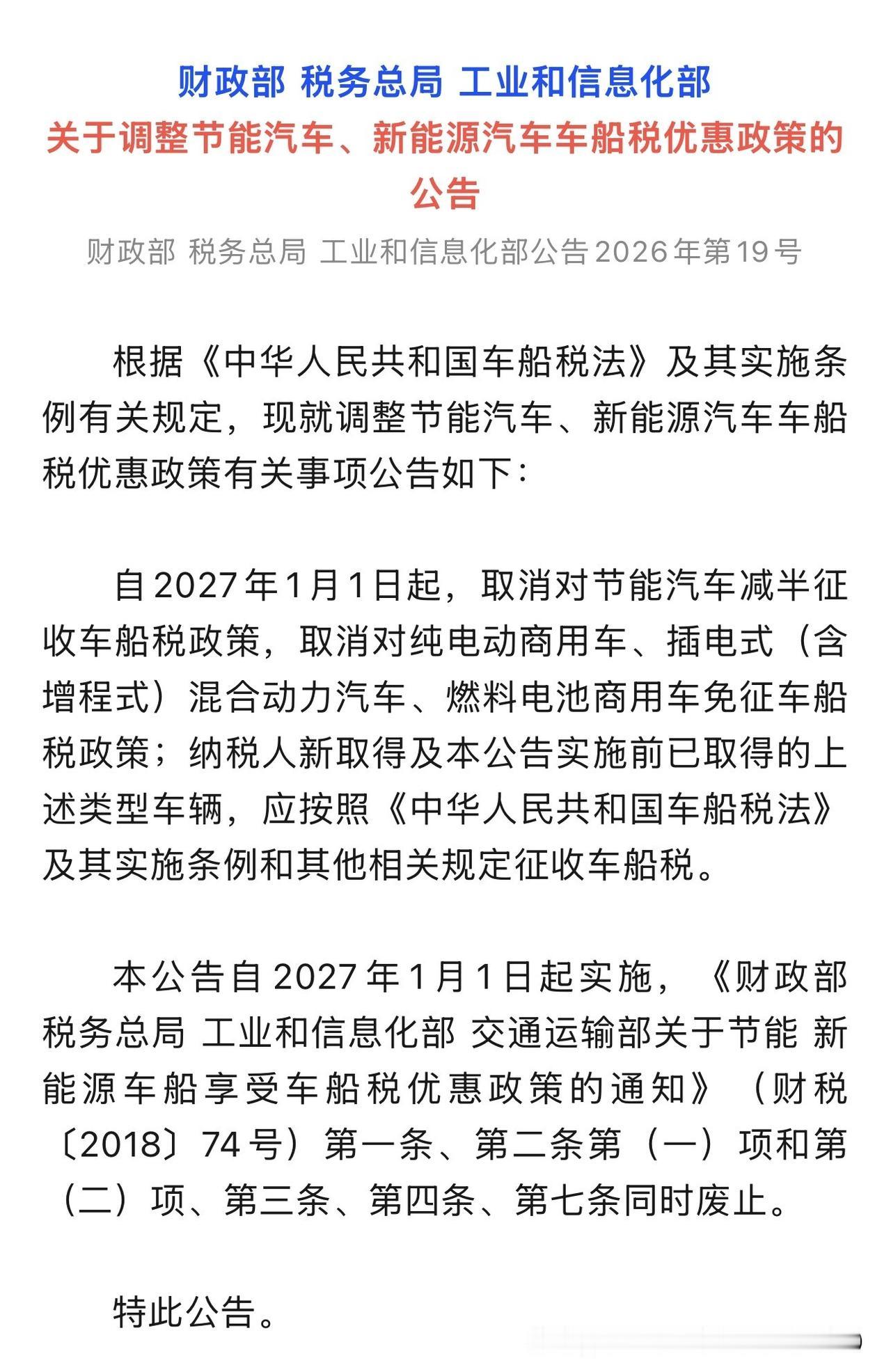 三部门发文，从2027年1月1日开始对新能源的车船税调整。从明年开始，插电式和增