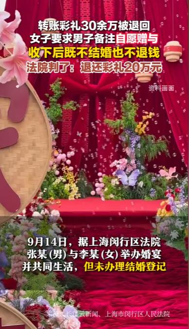 上海闵行，一对情侣谈婚论嫁，男方拿出三十多万彩礼，在转账时明确标注为“礼金”，但