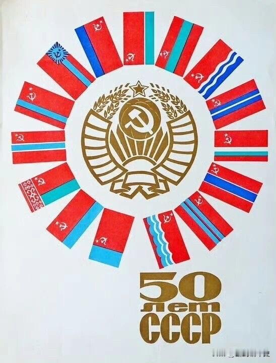 1972年发行的苏联成立50周年纪念海报，涵盖了15个加盟共和国和社会各阶层。