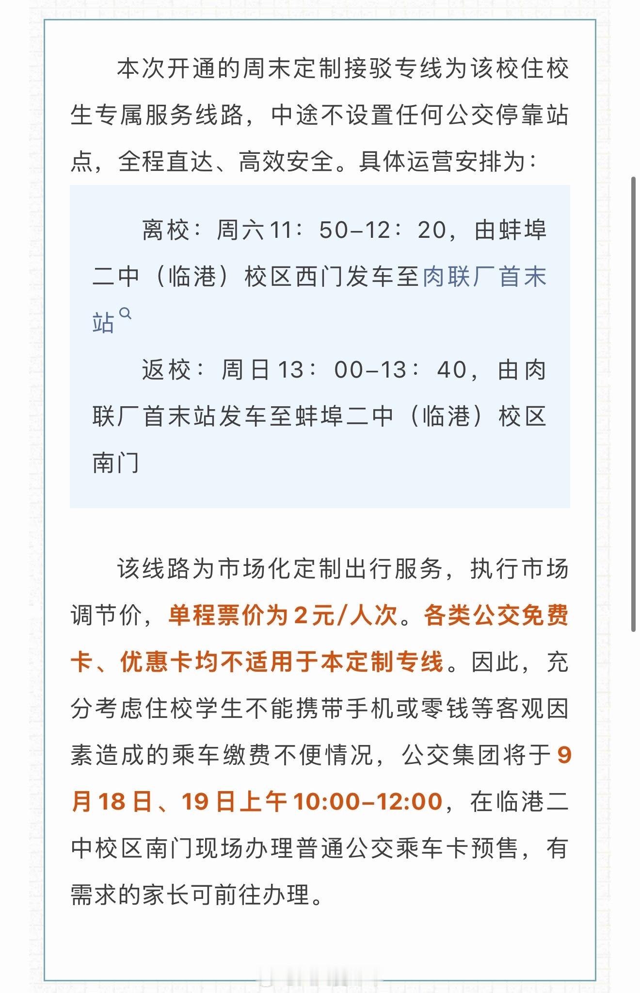 蚌埠公交集团蚌埠二中（临港）校区周末定制公交接驳专线定于9月19日正式