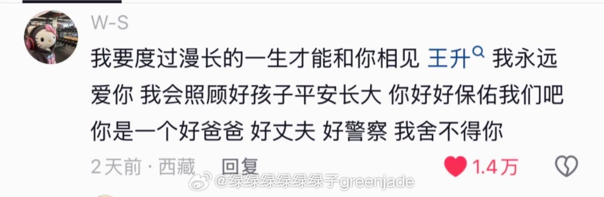西藏吉隆口岸失联者王升的爱人所发。那句我舍不得你，太难受了[哭哭]​​​