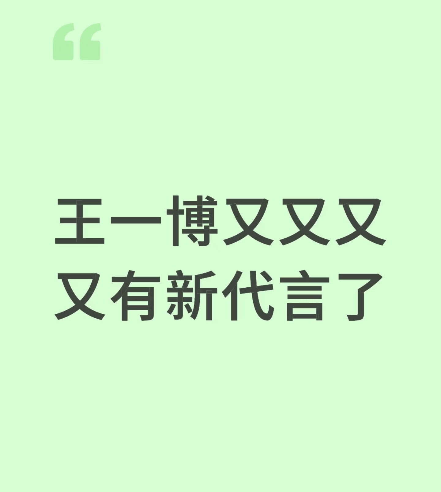 不用掐指一算，王一博有新代言是基操。[大笑][大笑]（商业价值内娱第一）​​​